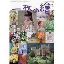 一枚の繪2025年6・7月号「人気画家162人の一枚の絵2025」 | 一枚の繪